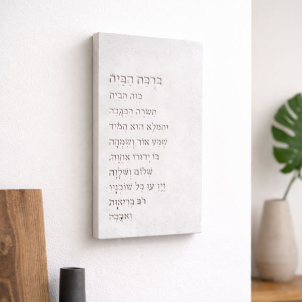 ברכת הבית בעיצוב מודרני (1)